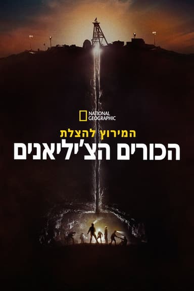 Chilean Mine Rescue: Race Against Time (2026) TV show poster