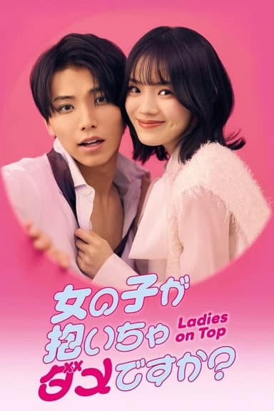 女の子が抱いちゃダメですか？ (2026) TV show poster