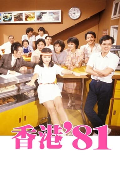 HK 80's (1981) TV show poster