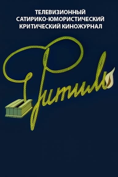 Fuse (1962) TV show poster