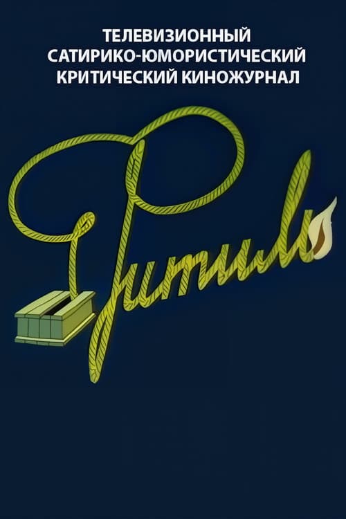 Fuse (1962) TV show poster