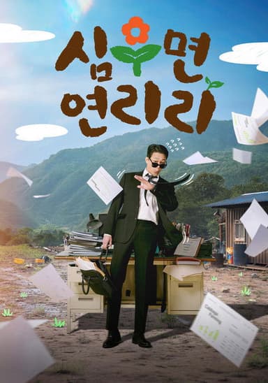 Cabbage Your Life (2026) TV show poster