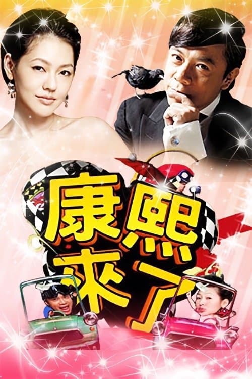 Kangsi Coming (2004) TV show poster