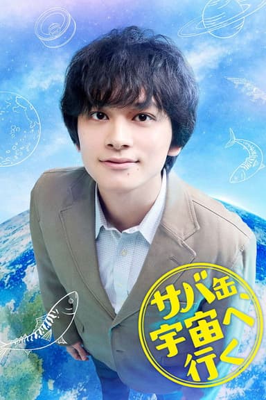サバ缶、宇宙へ行く (2026) TV show poster