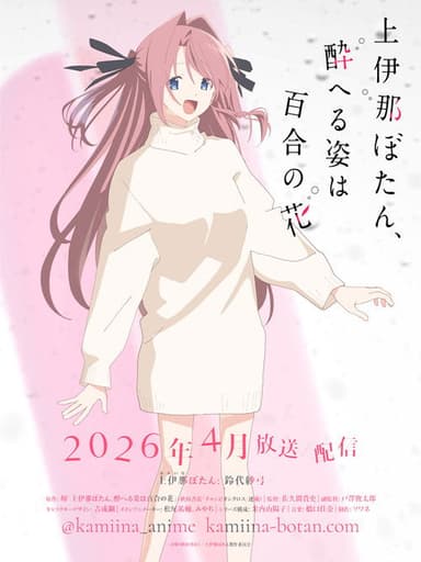 Kamiina Botan, the Drunken Appearance Is a Lily Flower (2026) TV show poster