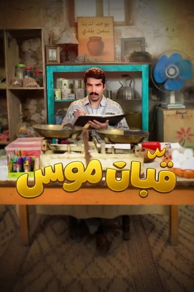 Qaban Musa (2026) TV show poster