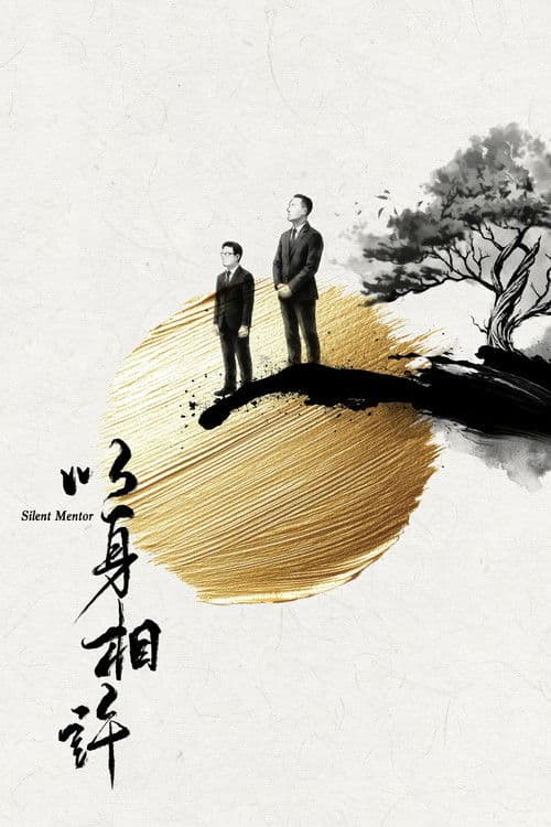Silent Mentor (2026) TV show poster - 97% on Rotten Tweets