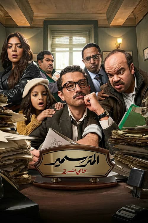 The Lawyer Samir (2026) TV show poster