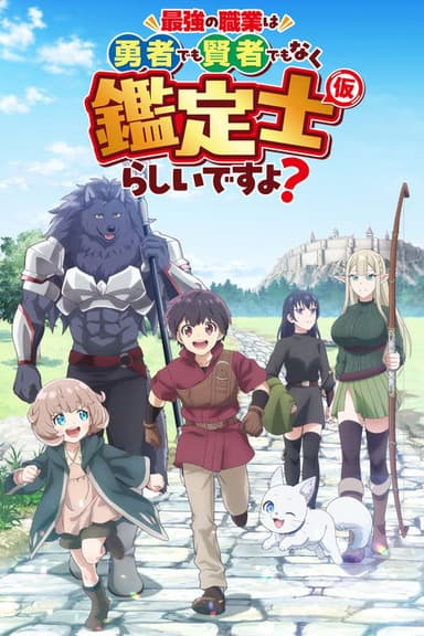 The Strongest Job is Apparently Not a Hero or a Sage, but an Appraiser (Provisional)! (2026) TV show poster