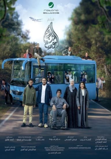 Shabab El Bomb 3 (2026) movie poster