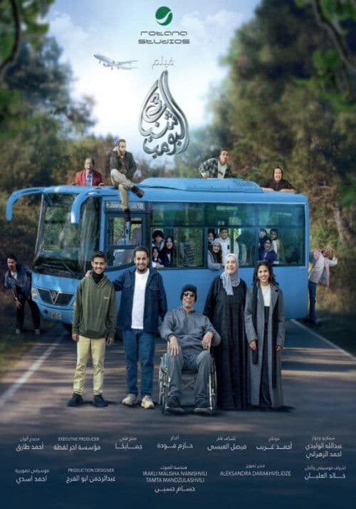 Shabab El Bomb 3 (2026) movie poster
